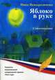 Яблоко в руке, Невыразимова Ника 