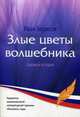 Злые цветы волшебника. Сказки и истории, Борисов Иван Егорович 