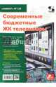 Современные бюджетные ЖК телевизоры. Выпуск 134, 