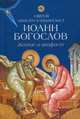 Житие и акафист святому апостолу и евангелисту Иоанну Богослову, 