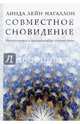Совместное сновидение, Линда Лейн Магаллон 