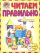 Читаем правильно : для детей 6-7 лет, Светлана Викторовна Пятак 