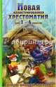 Новая иллюстрированная хрестоматия 1-4 кл. (офсет) / Петров., 