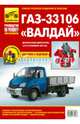 ГАЗ-33106 "Валдай" дизельный двигатель 3,8 л. (Cummins ISF3.8l). Руководство по ремонту. Полные технические характеристики. Особенности эксплуатации. Устранение неисправностей. Более 450 иллюстраций. Электросхемы, 