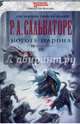 Коготь Шарона. Книга 3, Сальваторе Роберт 