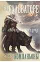 Компаньоны. Книга 1, Сальваторе Роберт 