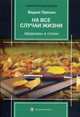 На все случаи жизни. Афоризмы в стихах, Пряхин Вадим Николаевич 