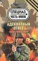 Адекватный ответ. Роман., Тамоников Александр Александрович 