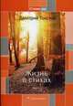 Жизнь в стихах. Книга 2, Толстой Дмитрий Васильевич 
