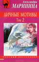 Личные мотивы. В 2-х томах. Том 2, Александра Маринина 