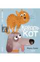 Король кот, Алтес Марта 