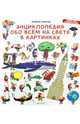 Энциклопедия обо всём на свете в картинках, Лаваль Тьерри 