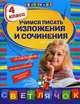 Учимся писать изложения и сочинения. 4 класс, Губернская Татьяна Владимировна 