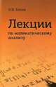 Лекции по математическому анализу. Учебник. Гриф МО РФ, Бесов Олег Владимирович 