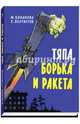 Тяпа, Борька и ракета, Баранова Марта Петровна, Велтистов Евгений Серафимович 