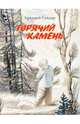 Горячий камень, Гайдар Аркадий Петрович 