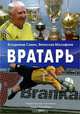 Вратарь, Владимир Савин, Вячеслав Малафеев 