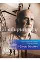 Лауреат премии В. Сирина - Игорь Белкин, Белкин Игорь 