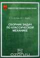Сборник задач по классической механике, Г. Л. Коткин, В. Г. Сербо 