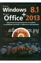 Windows 8.1 + Office 2013. Практическое руководство по работе в новейшей системе и офисных программах (+ DVD-ROM), Л. М. Матвеев, В. П. Вишневский, Р. Г. Прогди 