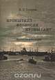 Кронштадт - Феодосия - Кронштадт. Воспоминания, В. Г. Озеров 