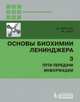 Основы биохимии Ленинджера. Том 3. Пути передачи информации, Нельсон Д. 