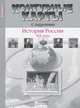 История России XIX века. 8 класс. Контурные карты с заданиями. ФГОС, Колпаков Сергей Владимирович, Пономарев Михаил Викторович 