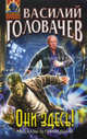 Они здесь! (сборник), Головачев Василий Васильевич 