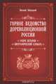 Горное ведомство дореволюционной России. Очерк истории. Биографический словарь, Евгений Заблоцкий 