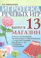 Игротека речевых игр. Выпуск 13. Магазин, Л. В. Омельченко 