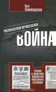 Психологическая война. Теория и практика обработки массового сознания, Лайнбарджер П.М.Э 