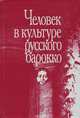 Человек в культуре русского барокко, 