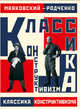 Маяковский - Родченко. Классика конструктивизма, Маяковский Владимир Владимирович 