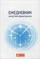 Ежедневник.(клас.унив.2015)Метод Глеба Архангельского (бел.), Архангельский Глеб Алексеевич 