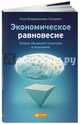 Экономическое равновесие. Теория объемной геометрии в экономике, Кунцевич Илья Владимирович 
