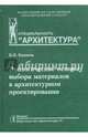 Экологические основы выбора материалов в архитектурном проектировании. Учебное пособие, Князева Валентина Петровна 