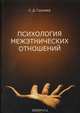 Психология межэтнических отношений, Гуриева С.Д. 