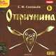 Опричнина (аудиокнига MP3), С. М. Соловьев 