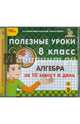 Полезные уроки. Алгебра за 10 минут в день. 8 класс (CDpc), 