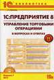 1С:Предприятие 8. Управление торговыми операциями в вопросах и ответах. Практическое пособие (+ CD-ROM), Богачева Татьяна Георгиевна 
