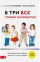 В три все только начинается. Как вырастить ребенка умным и счастливым, Момот Галина 