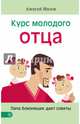Курс молодого отца. Папа близняшек дает советы, Милов Алексей 