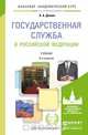 Государственная служба в Российской Федерации. Учебник, А. А. Демин 