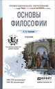 Основы философии. Учебник, О. Н. Стрельник 