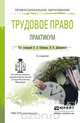 Трудовое право. Практикум. Учебное пособие, 