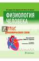 Физиология человека. Атлас динамических схем. Учебное пособие, Судаков Константин Викторович, Вагин Юрий Евгеньевич, Андрианов Владимир Васильевич, Киселев Иван Иванович 