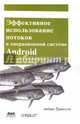 Эффективное использование потоков в операционной системе Android. Технологии асинхронной обработки данных, Ёранссон Андерс 