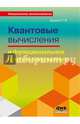 Квантовые вычисления и функциональное программирование., Душкин Роман Викторович 