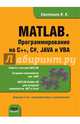 MATLAB. Программирование на С++, С#, Java и VBA. Учебное пособие. Гриф УМО по классическому университетскому образованию, Смоленцев Николай Константинович 