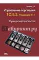 Управление торговлей 1С:8.3. Редакция 11.1. Функционал развития, Куправа Тенгиз Арвелодович 